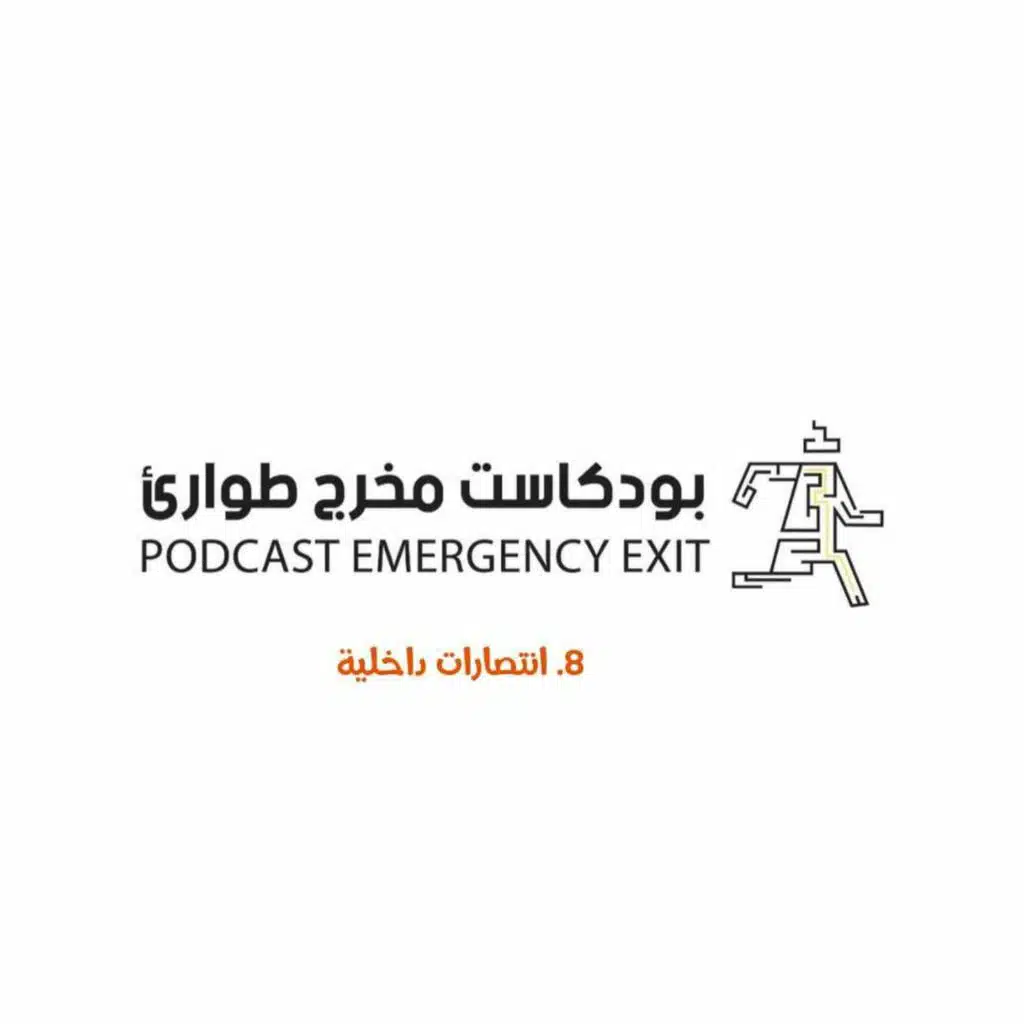 بودكاست مخرج طوارئ: انتصارات داخلية
