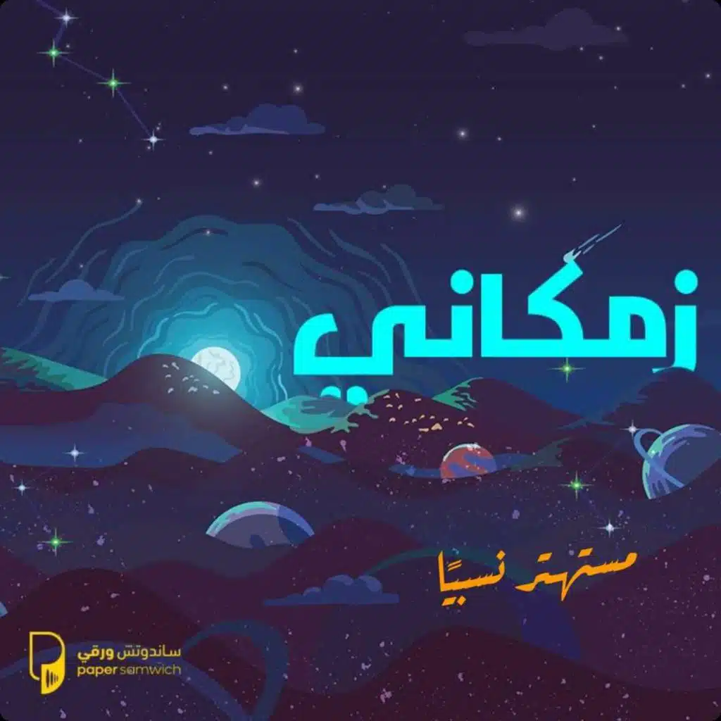 بودكاست زمكاني: مستهتر نسبيًا