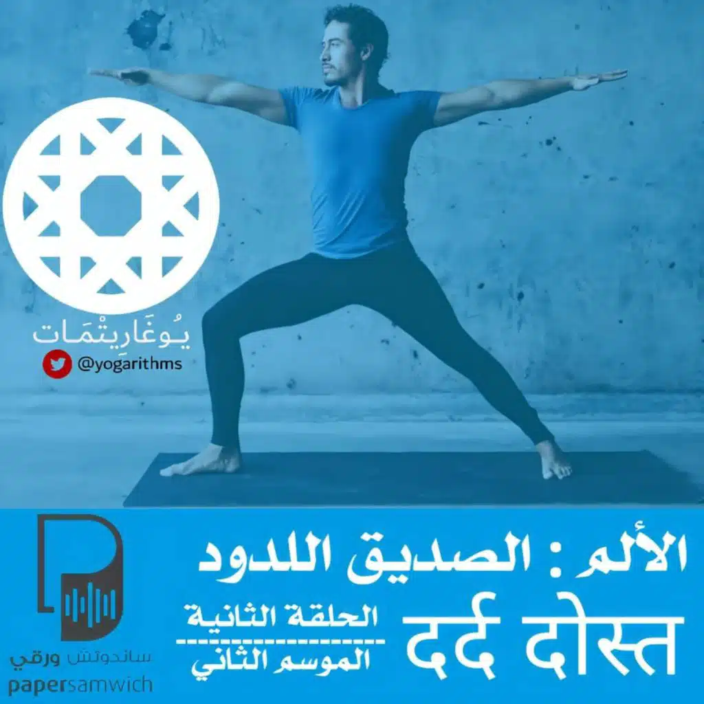 بودكاست يوغاريتمات: الألم، الصديق اللدود