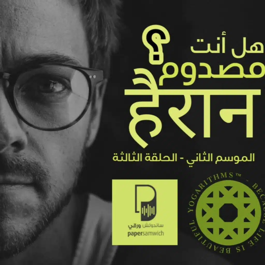 بودكاست يوغاريتمات: هل أنت مصدوم