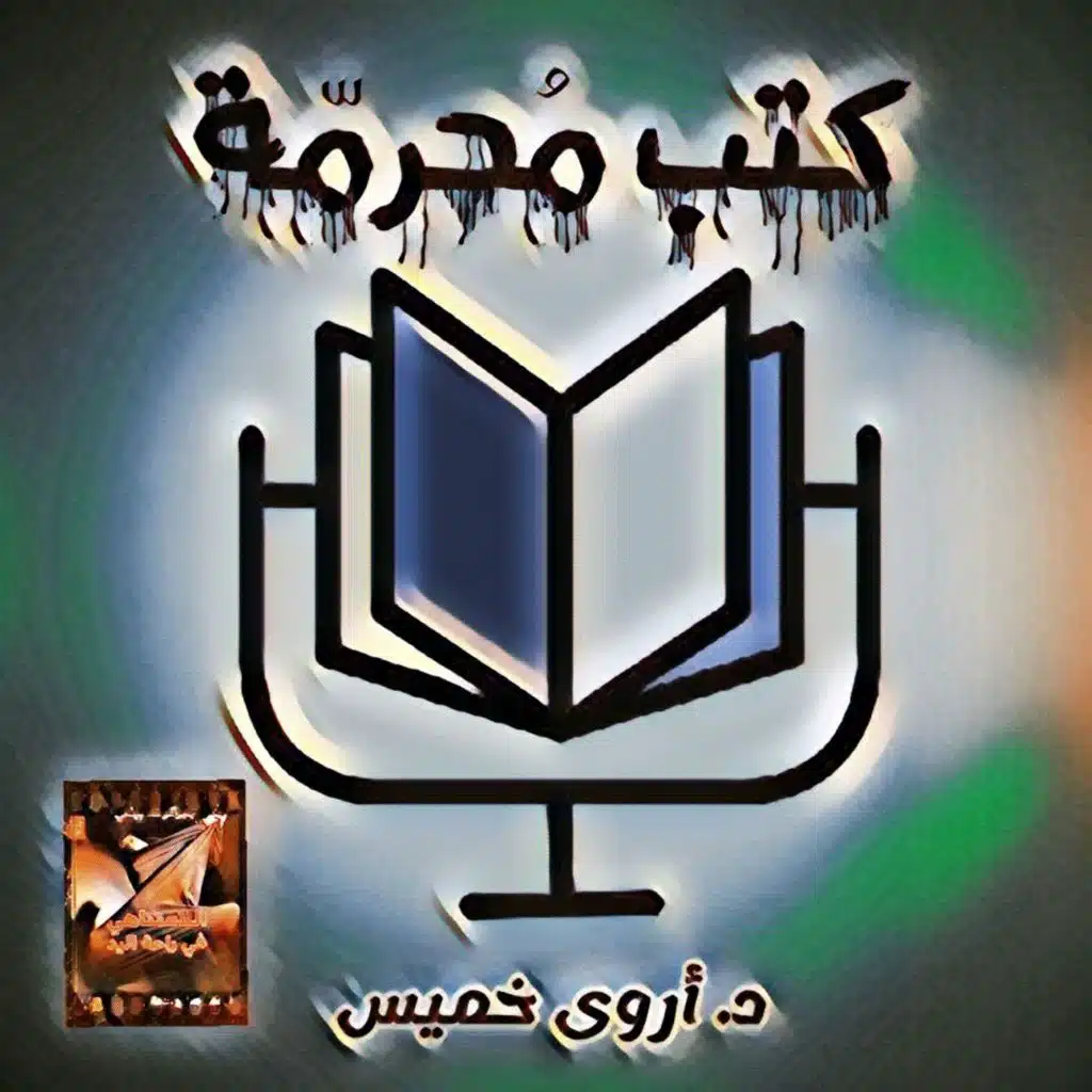 بودكاست كتب محرمة: اللامتناهي في راحة اليد