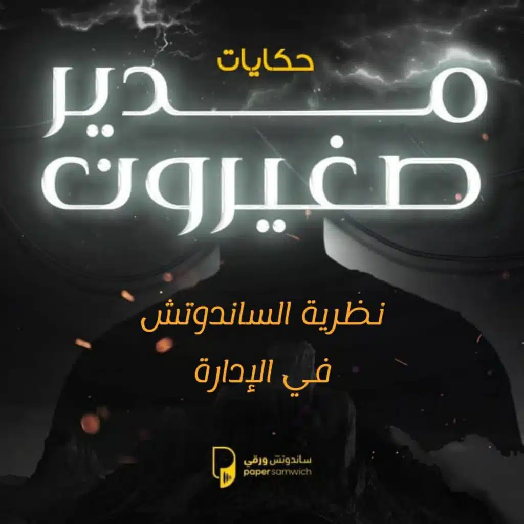 بودكاست حكايات مدير صغيرون: نظرية الساندوتش في الإدارة