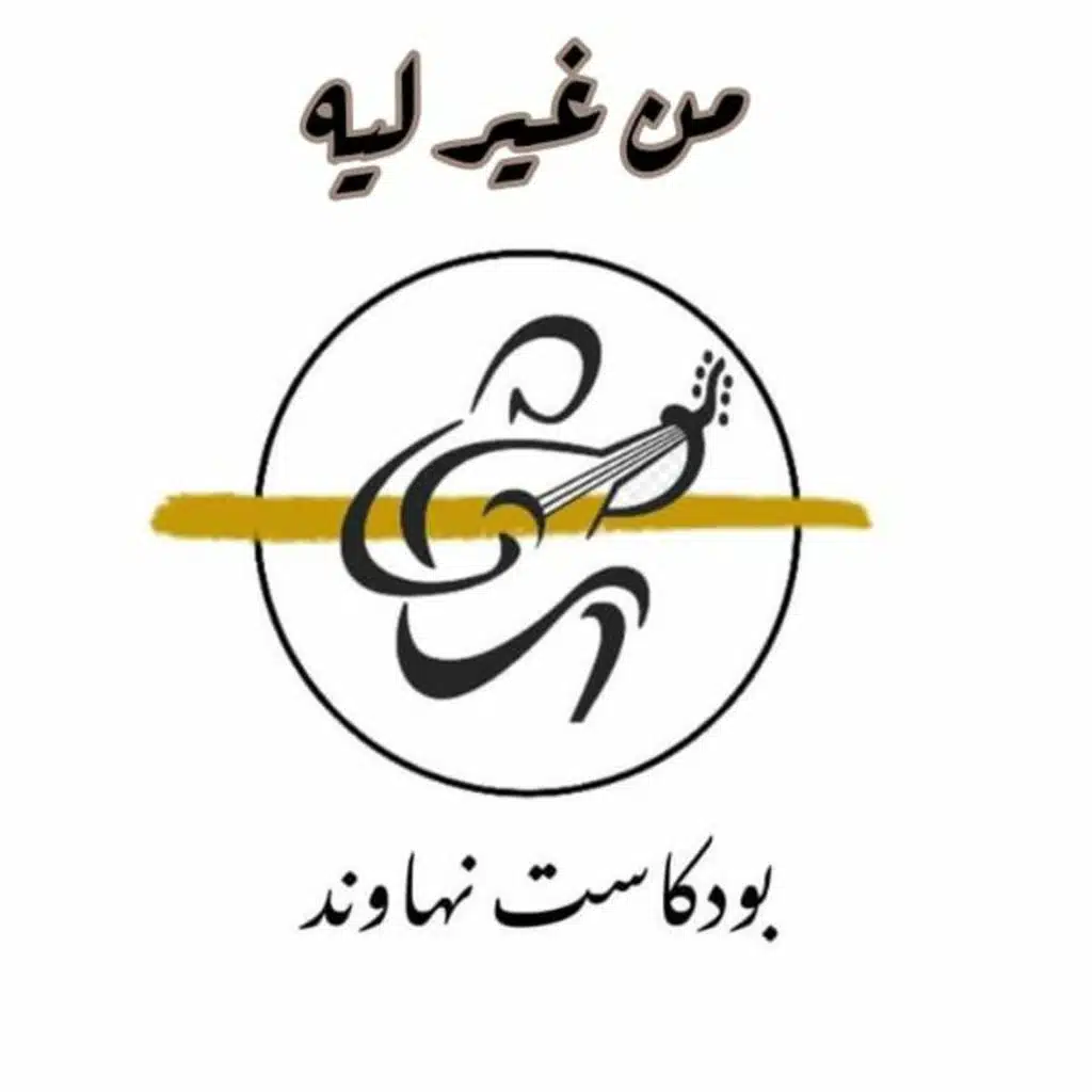 بودكاست نهاوند: من غير ليه