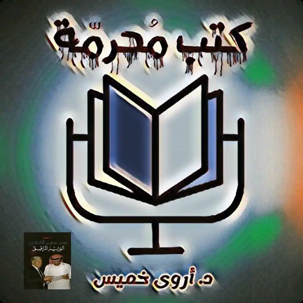 بودكاست كتب محرمة: الوزير المرافق