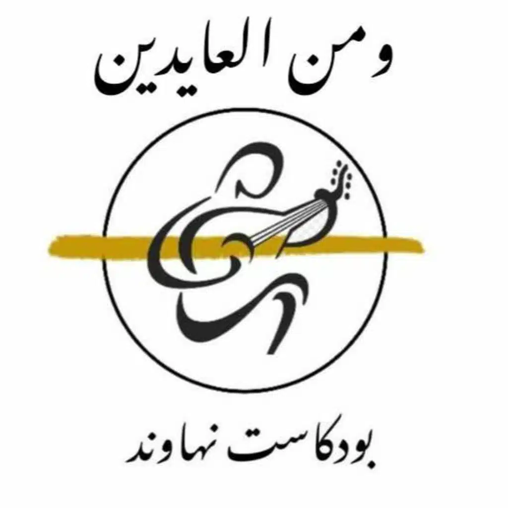 بودكاست نهاوند: ومن العايدين