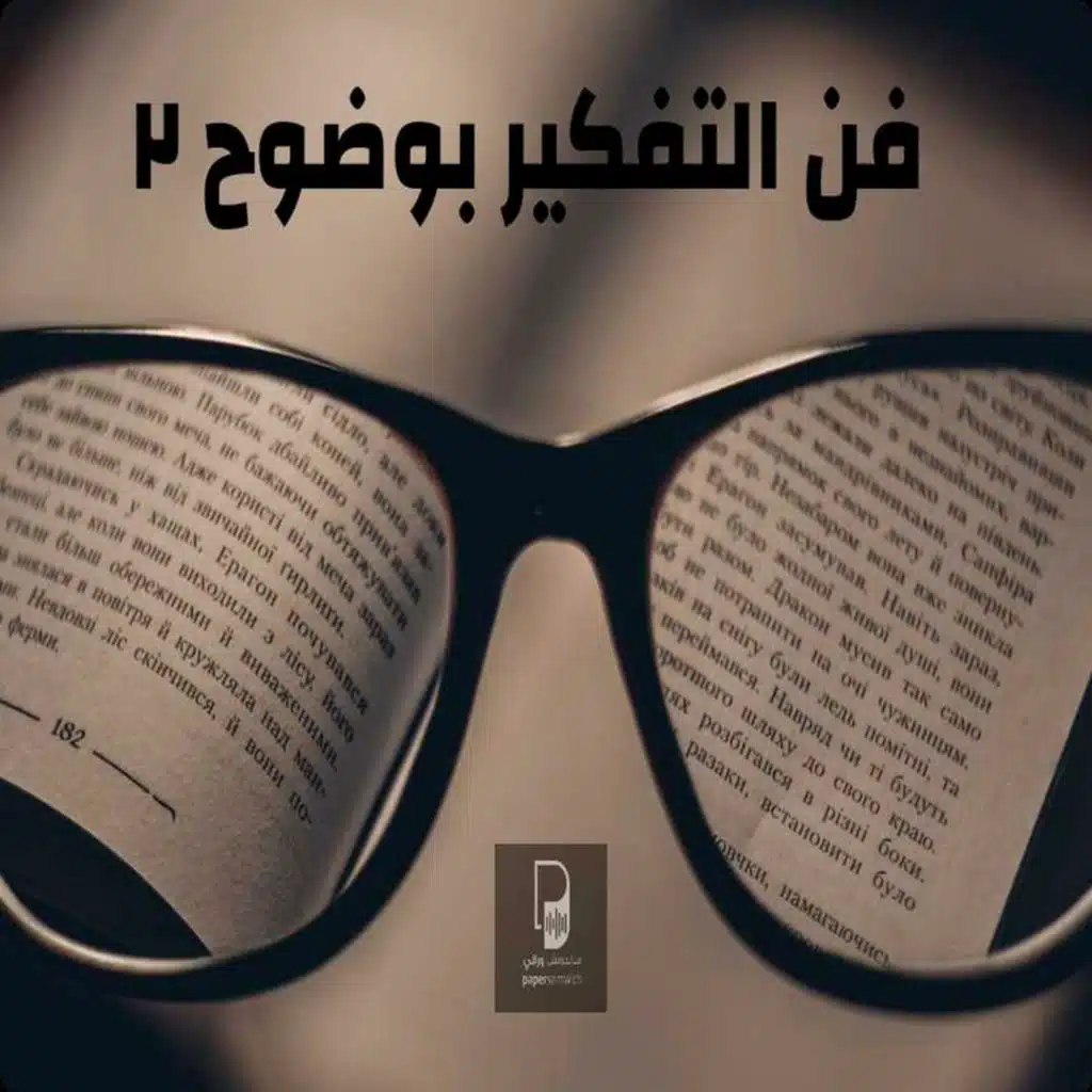 بودكاست ساندوتش ورقي: فن التفكير بوضوح.2 تصاميم السحاب