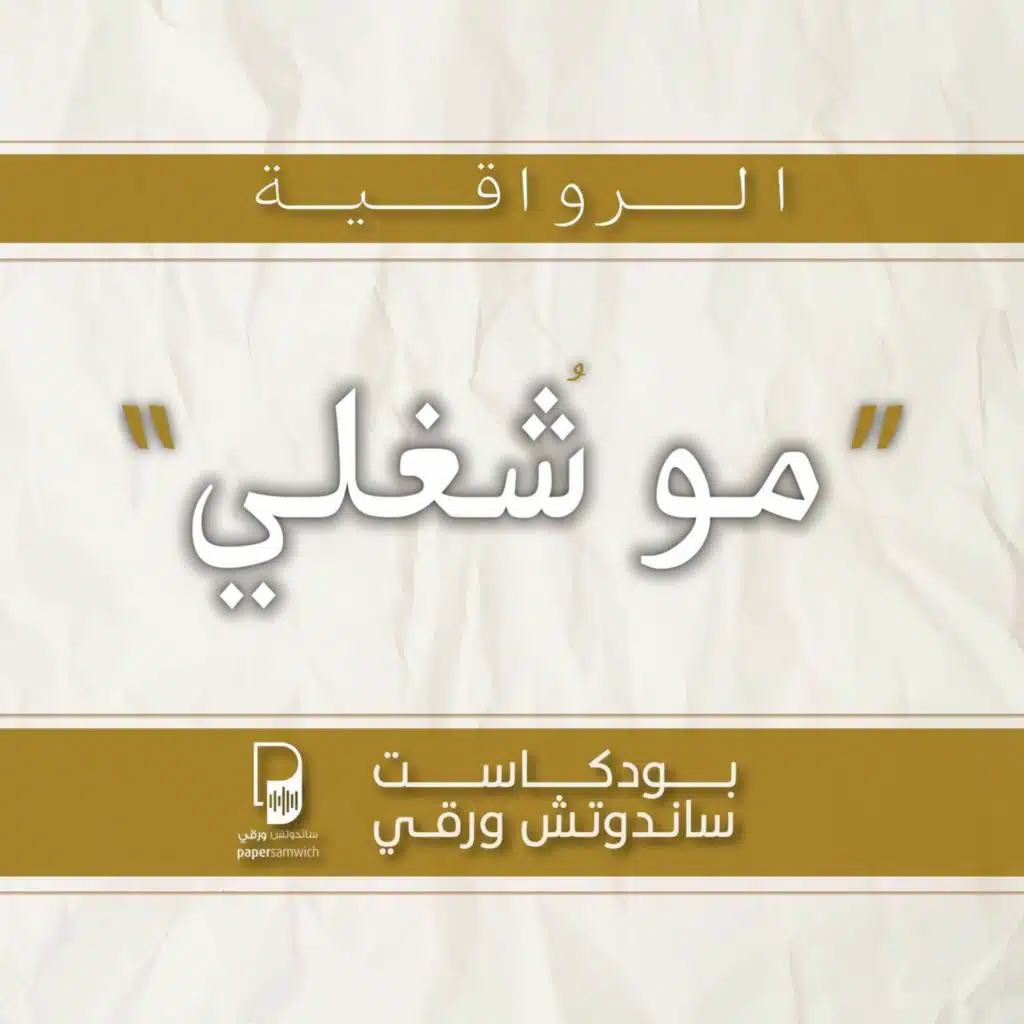 بودكاست ساندوتش ورقي: مو شغلي