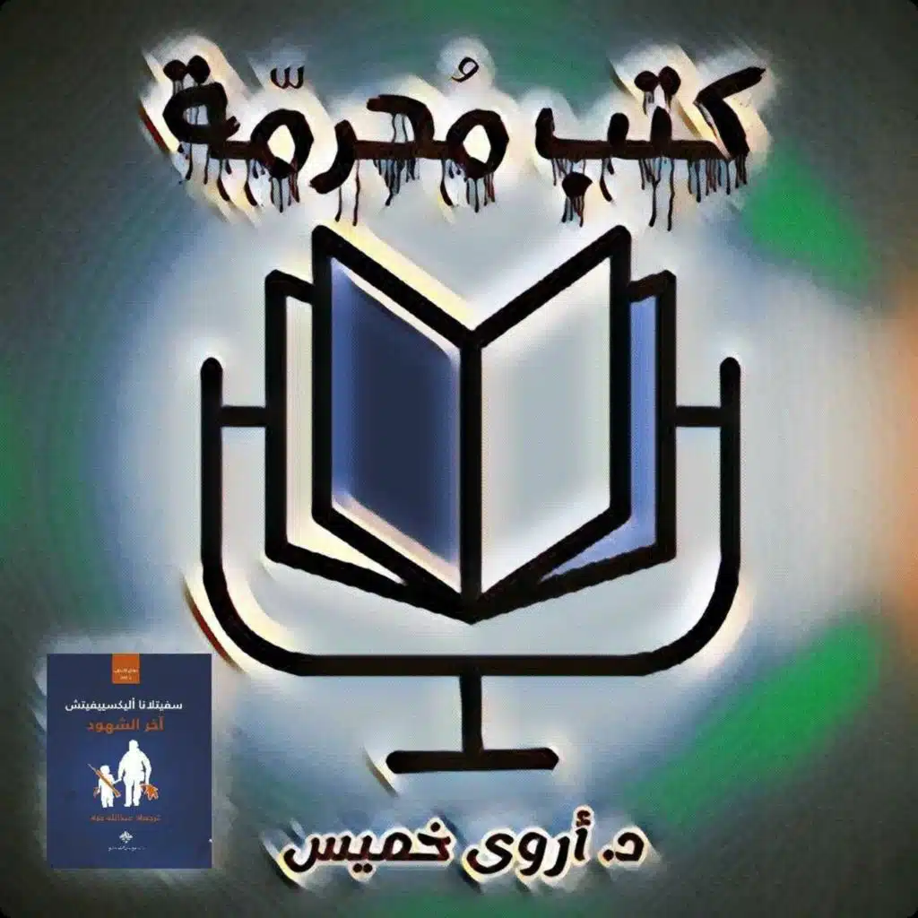 بودكاست كتب محرمة: آخر الشهود