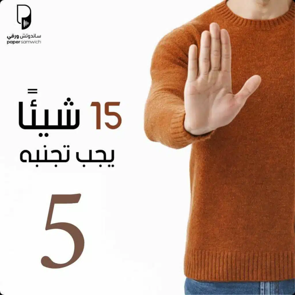بودكاست ساندوتش ورقي: 15 شيئًأ يجب أن تتجنبه (الحلقة الخامسة: تخلص من الأعذار)