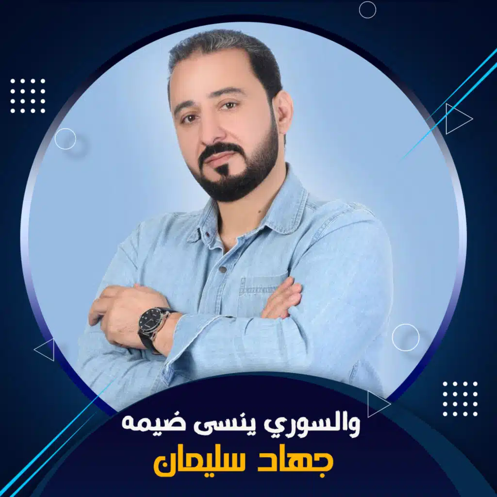 والسوري ينسى ضيمه