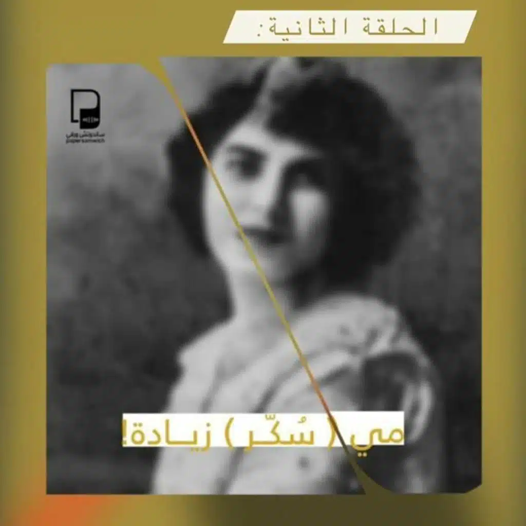 بودكاست هذي الحكاية: مي (سكر) زيادة