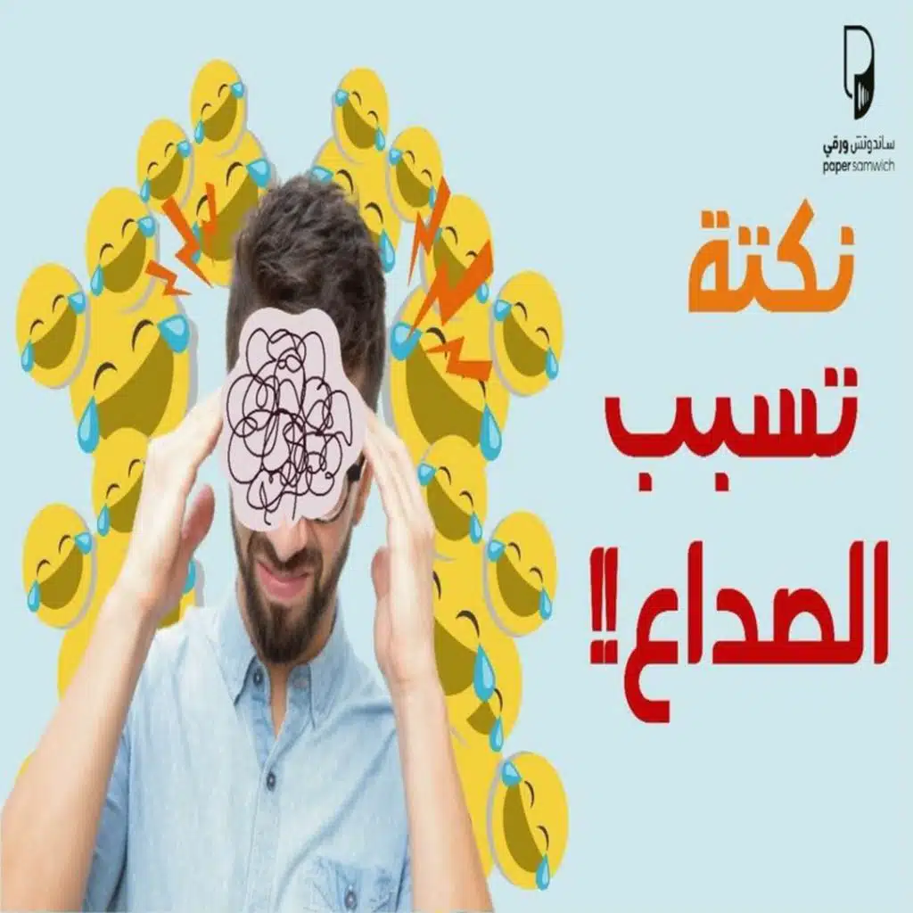 بودكاست ساندوتش ورقي: نكتة تسبب الصداع