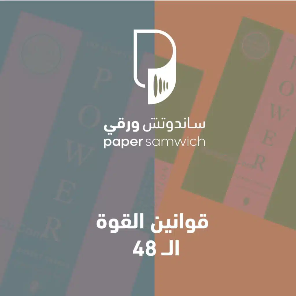 بودكاست ساندوتش ورقي: قوانين القوة الـ ٤٨