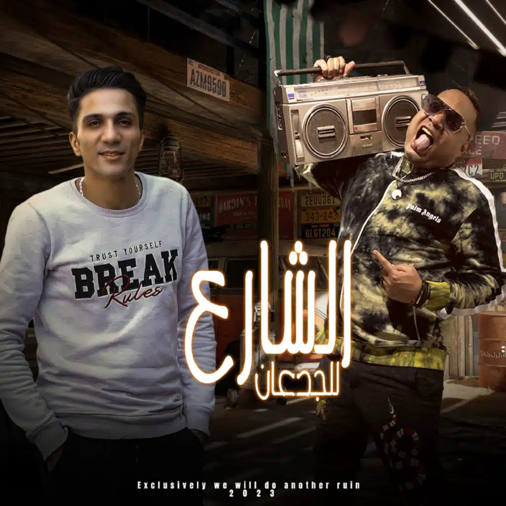 الشارع للجدعان (feat. الزعيم)