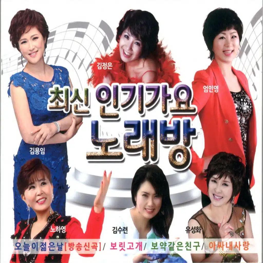 최신 인기가요 노래방
