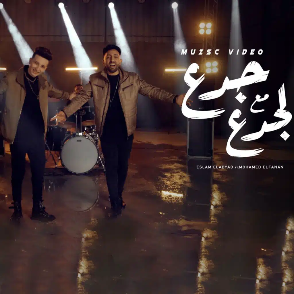 جدع مع الجدع