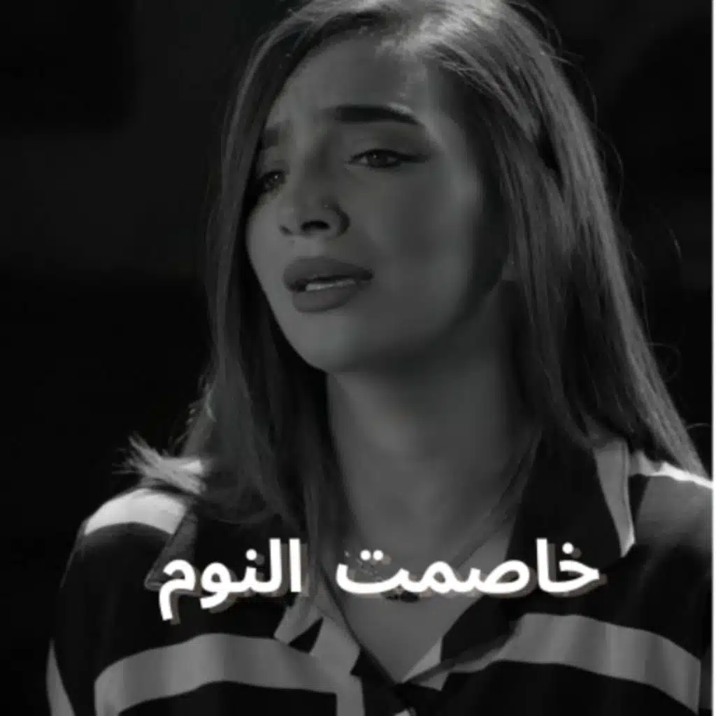 خاصمت النوم