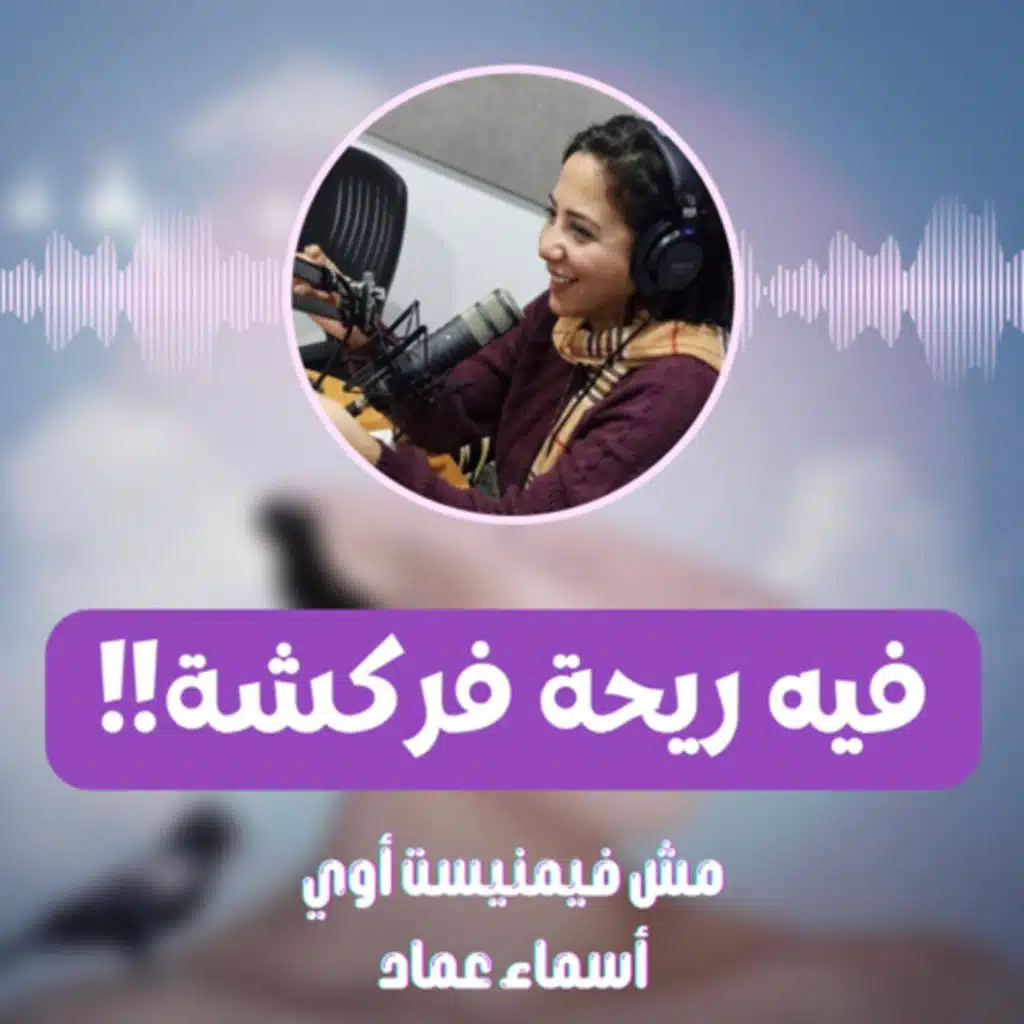 فيه ريحة فركشة!!