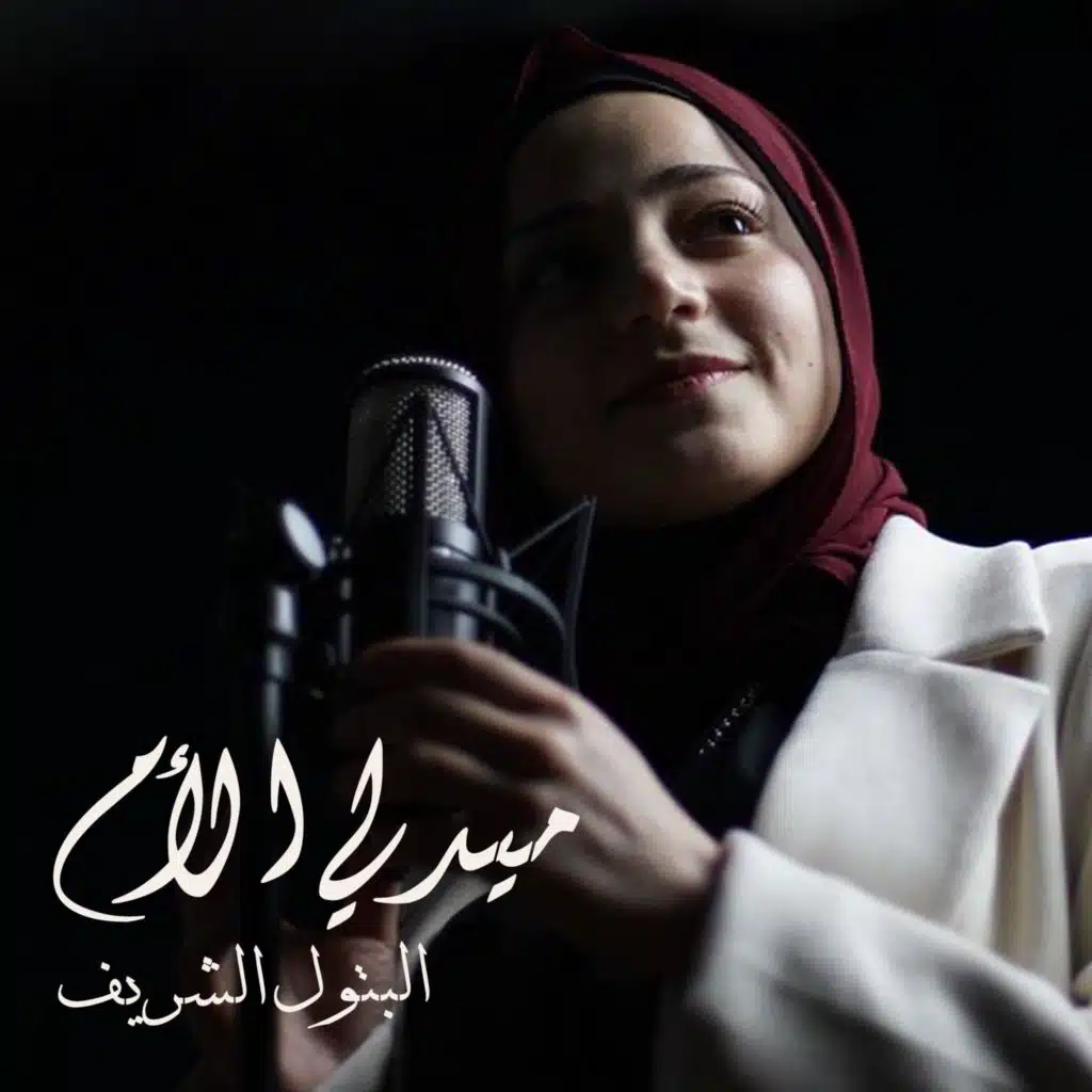 يامو، ست الحبايب، امي الحكي - البتول الشريف