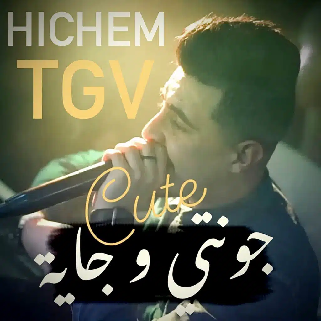 جونتي و جاية كيوت