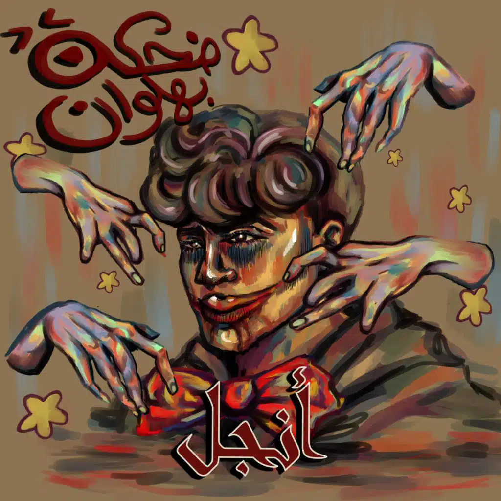 ضحكة بهلوان