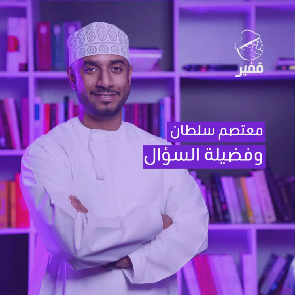 ح81: معتصم سلطان وفضيلة السؤال