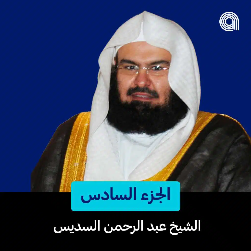 الجزء السادس