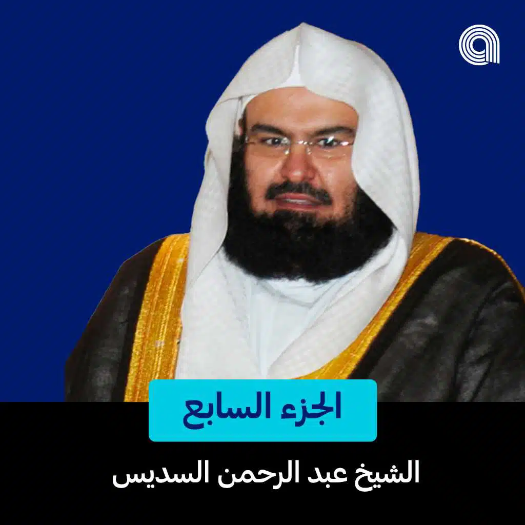 الجزء السابع