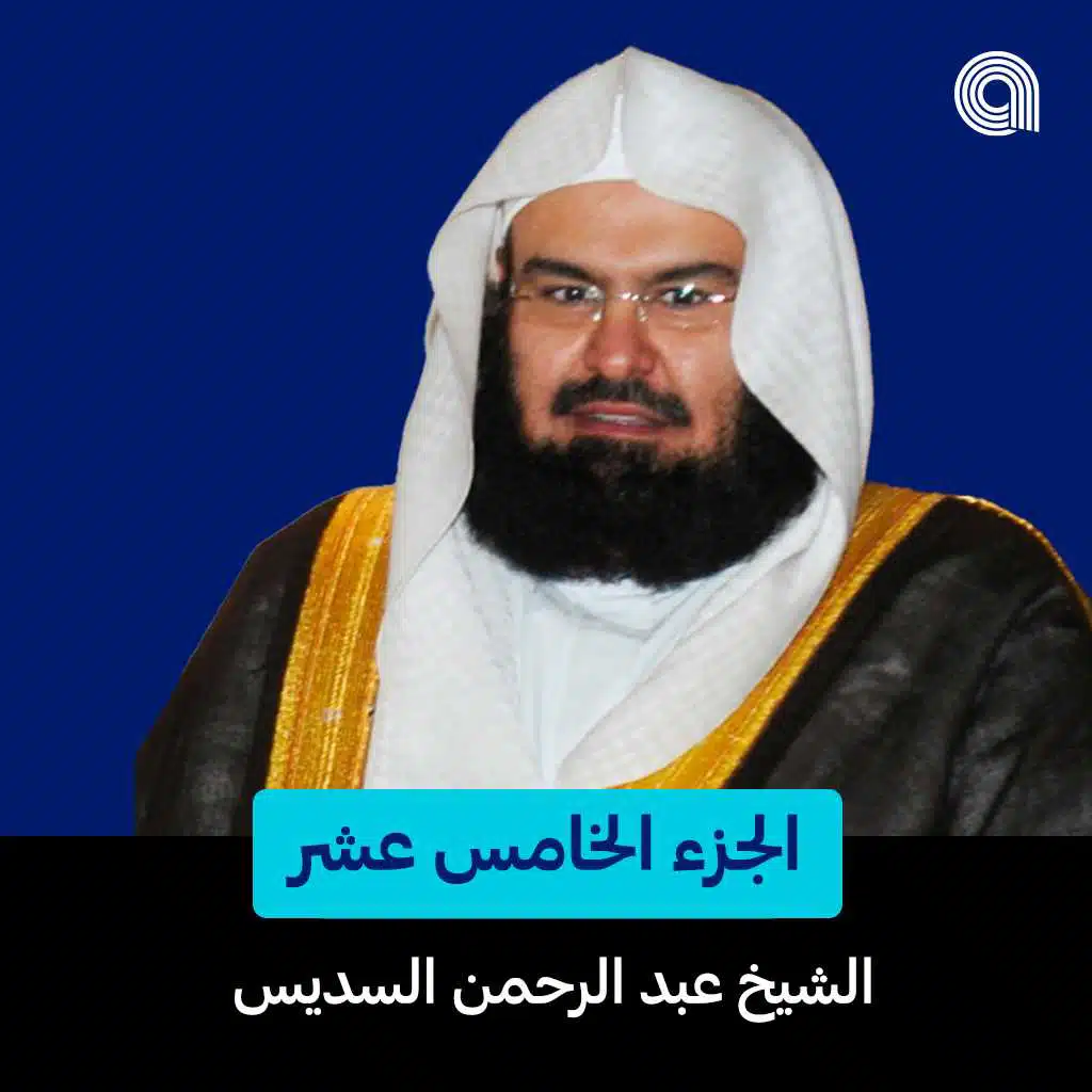 الجزء الخامس عشر