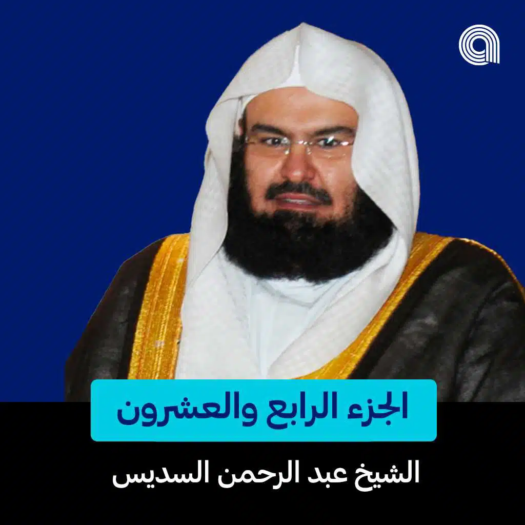 سورة الزمر - الجزء الثاني