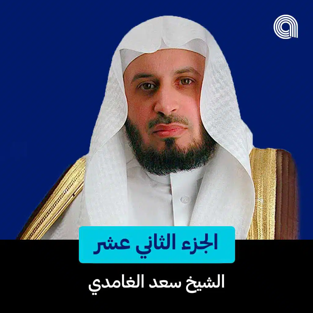 الجزء الثاني عشر