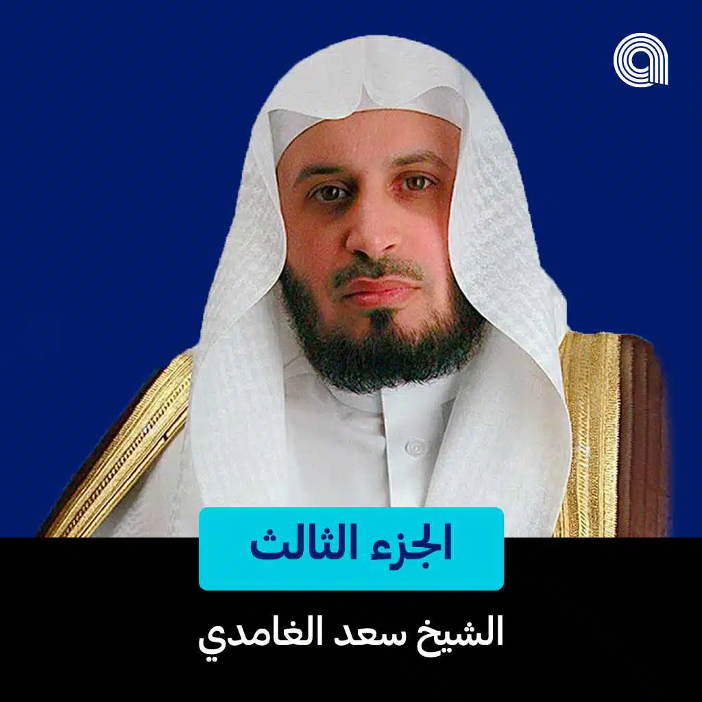 سورة البقرة - الجزء الثالث