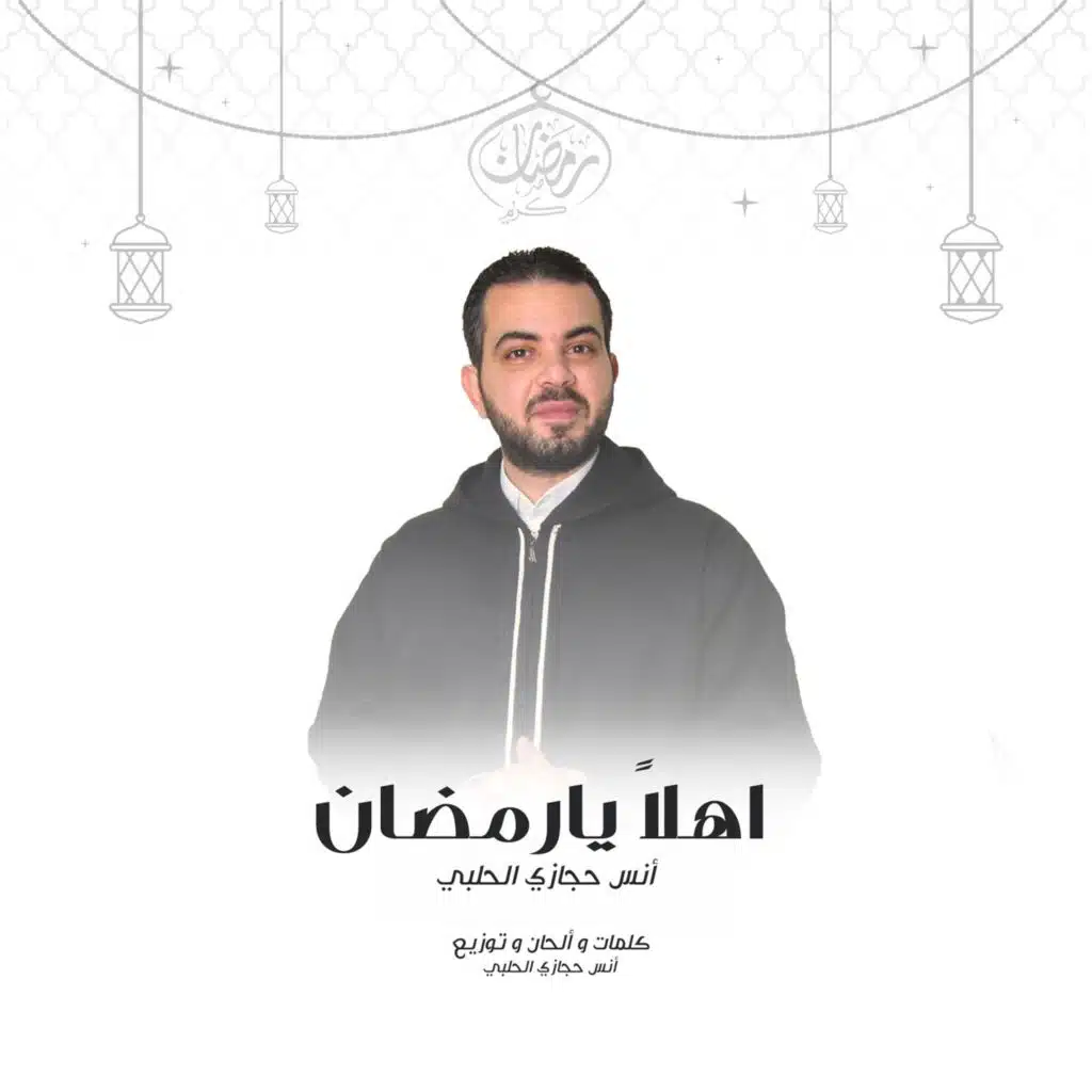 أهلا يا رمضان