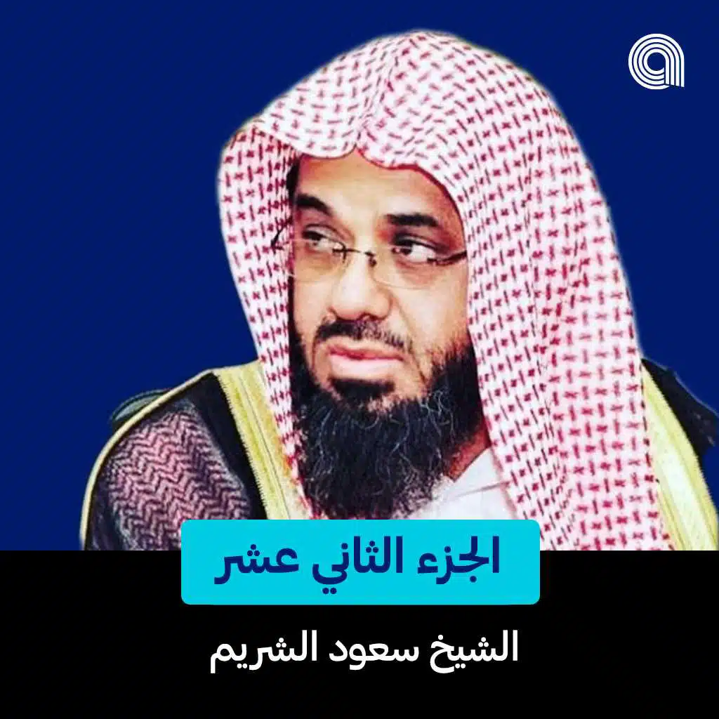 الجزء الثاني عشر