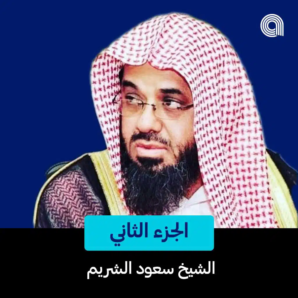 الجزء الثاني