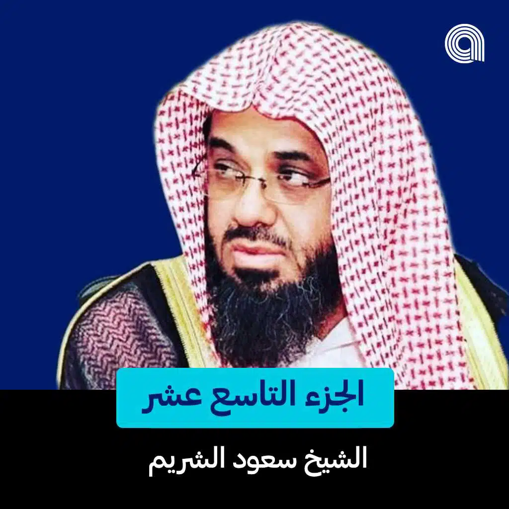 الجزء التاسع عشر