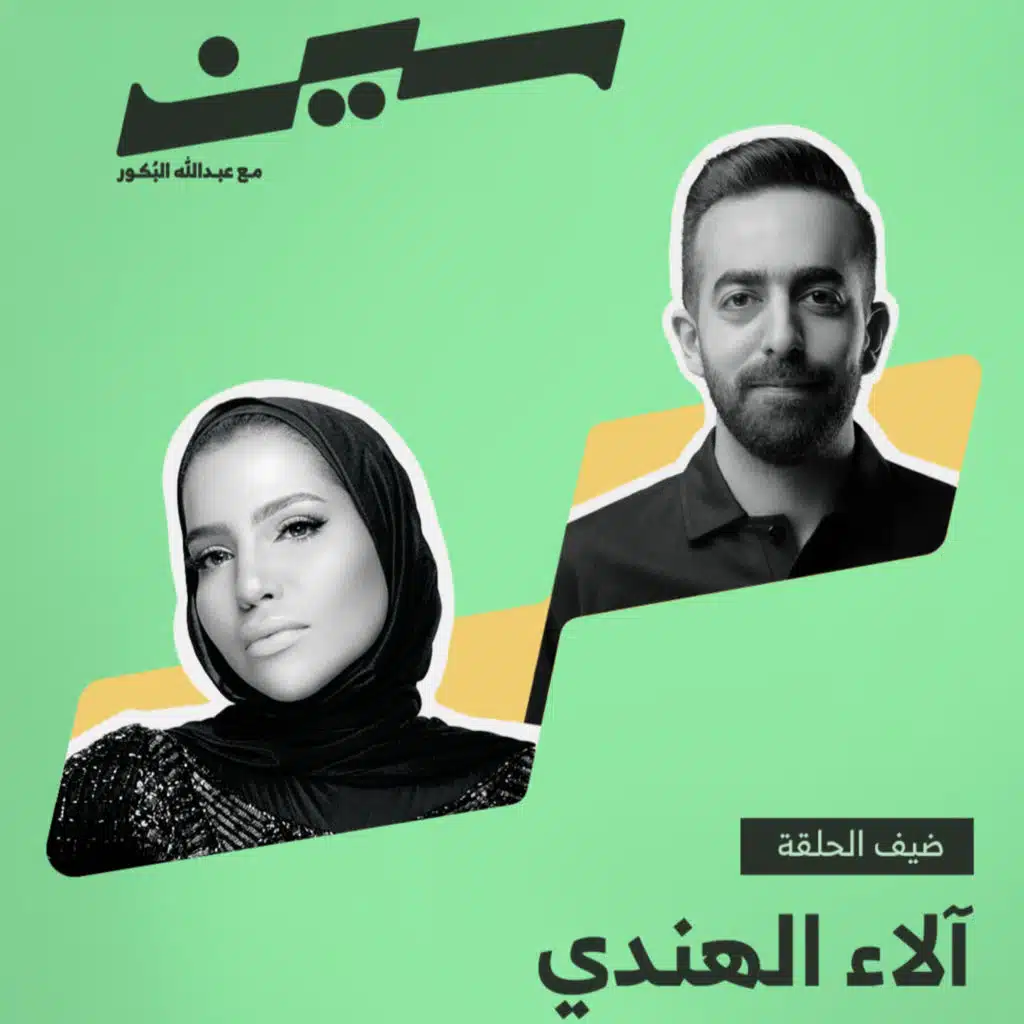 آلاء الهندي في سين