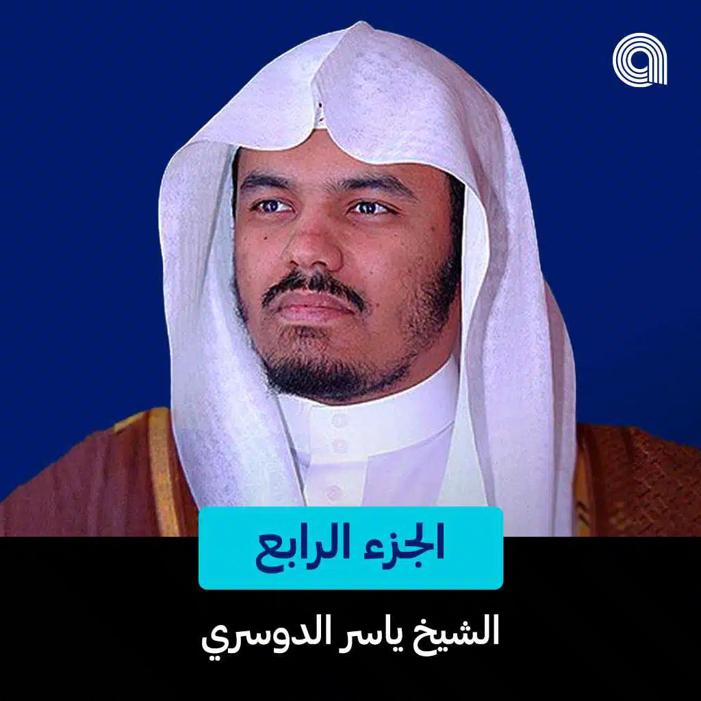 الجزء الرابع