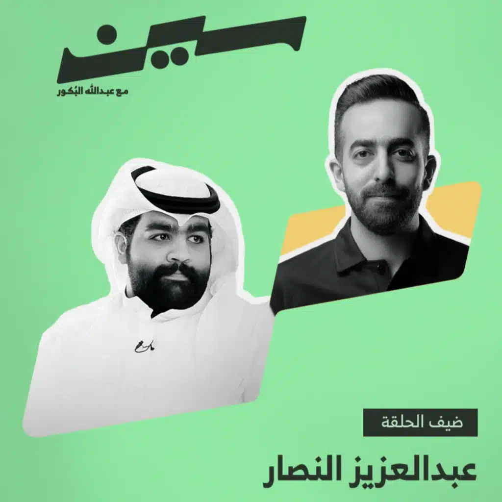 عبدالعزيز النصار في سين