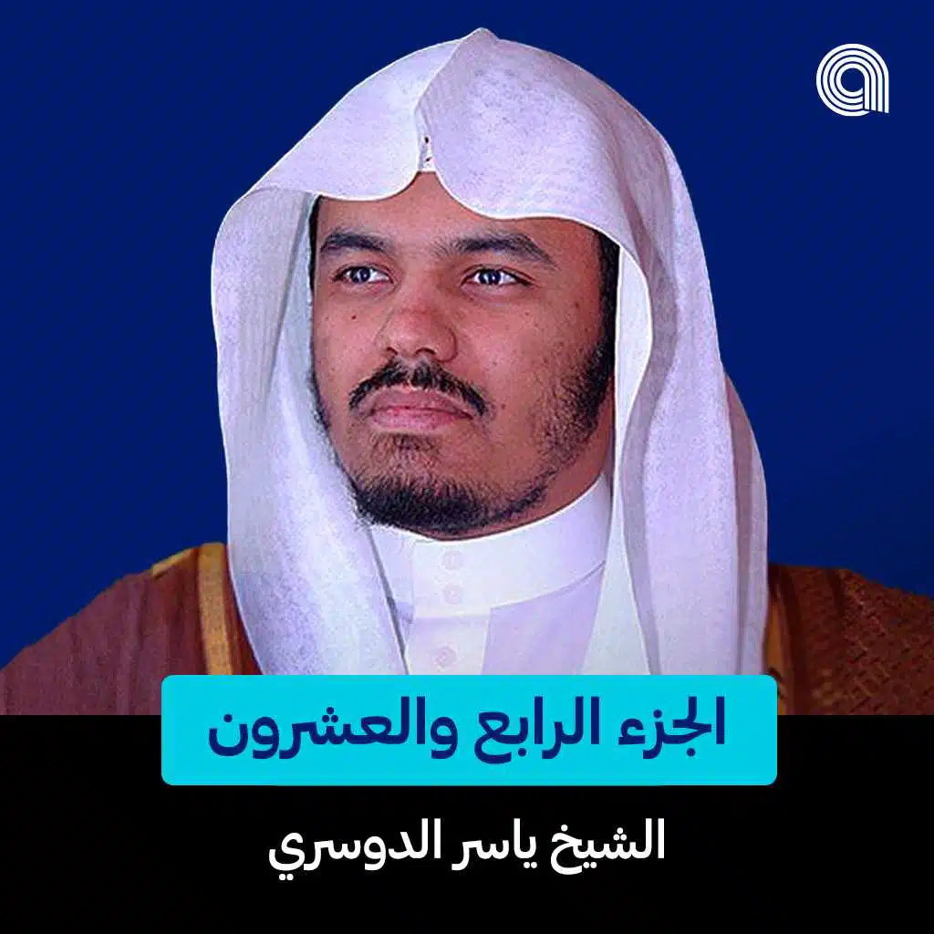 الجزء الرابع والعشرون