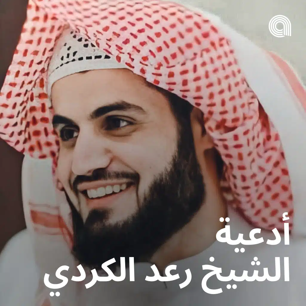 أدعية الشيخ رعد الكردي