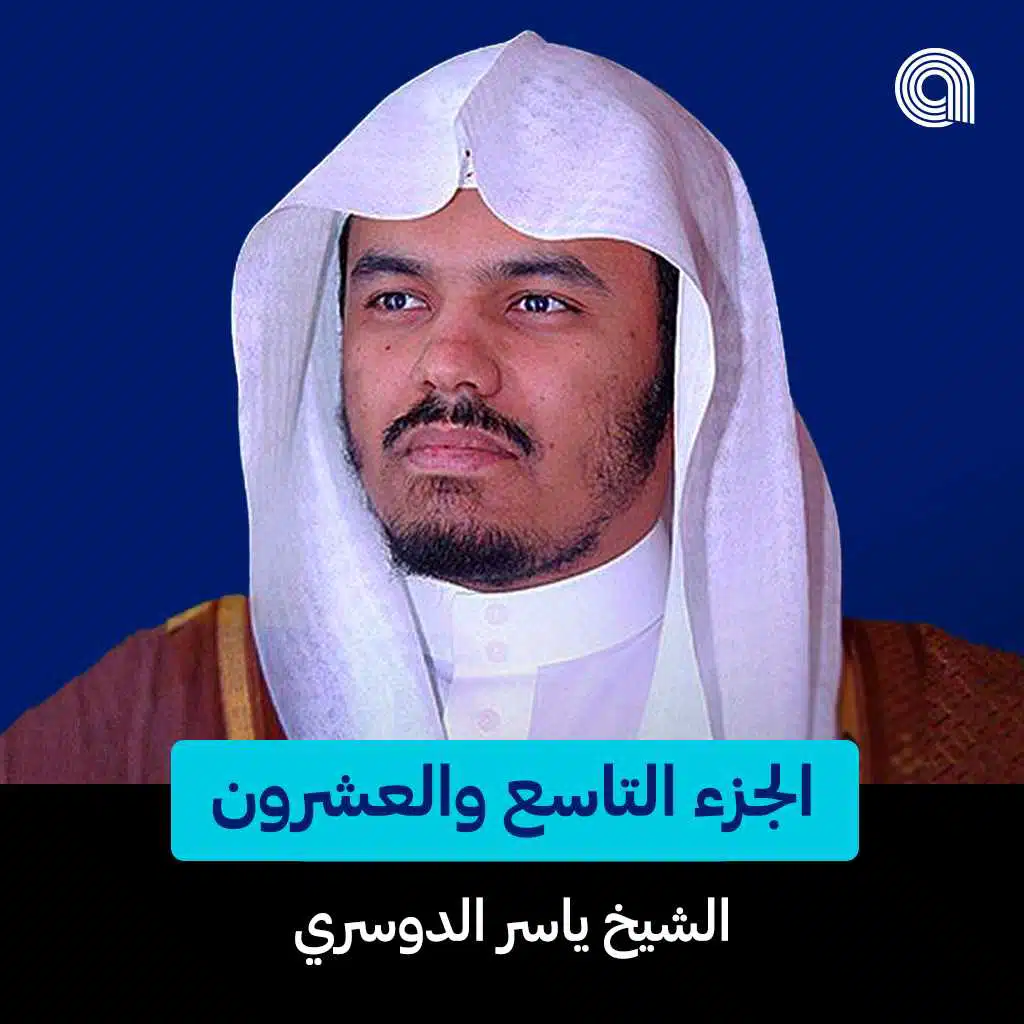 الجزء التاسع والعشرون