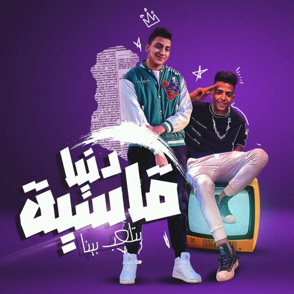 دنيا قاسية بتلعب بينا (feat. Ahmed Hamoody)