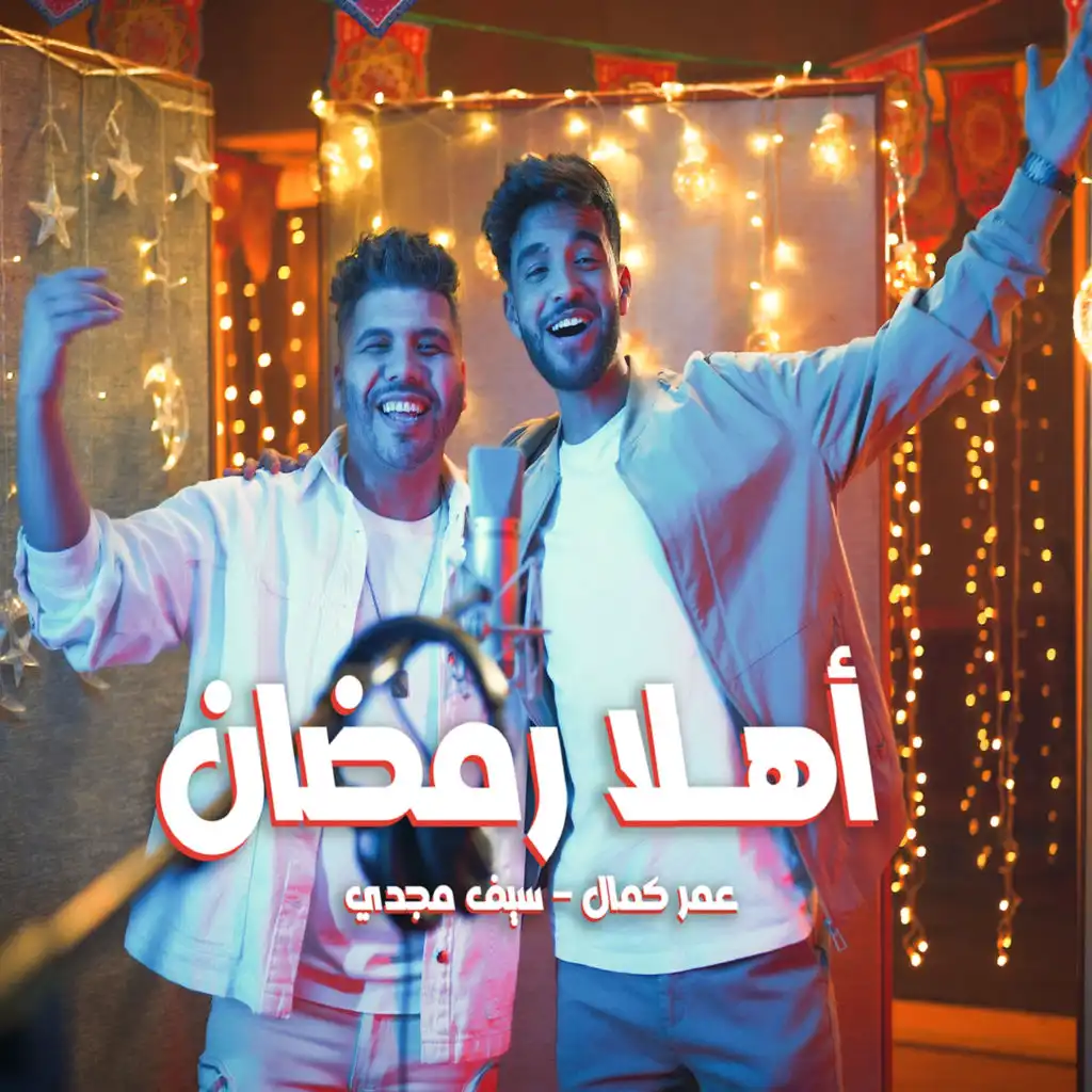 اهلا رمضان (feat. Omar Kamal)