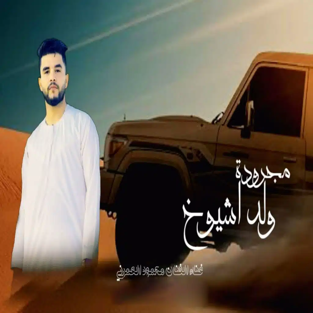 مجرودة ولد اشيوخ