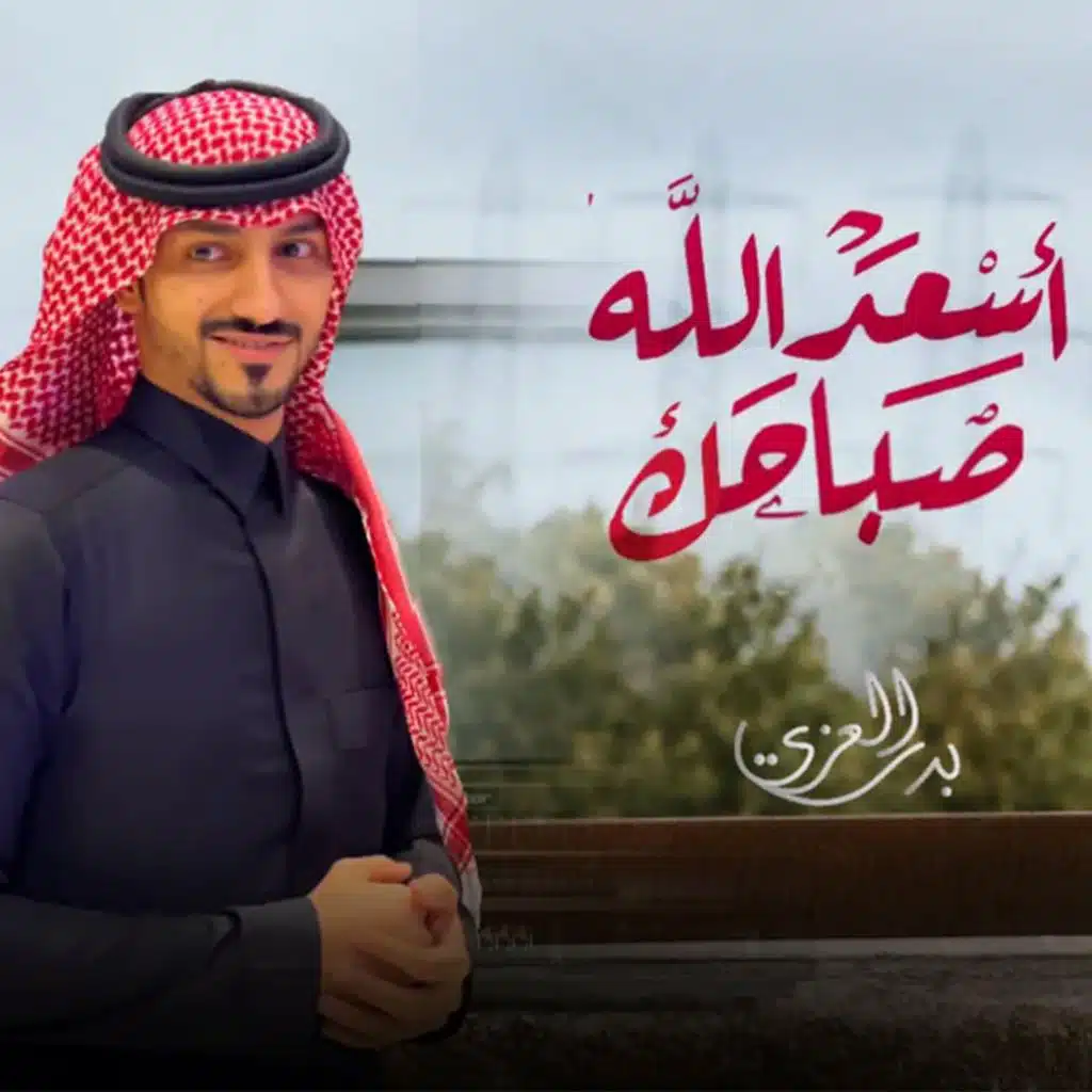 أسعد الله صباحك
