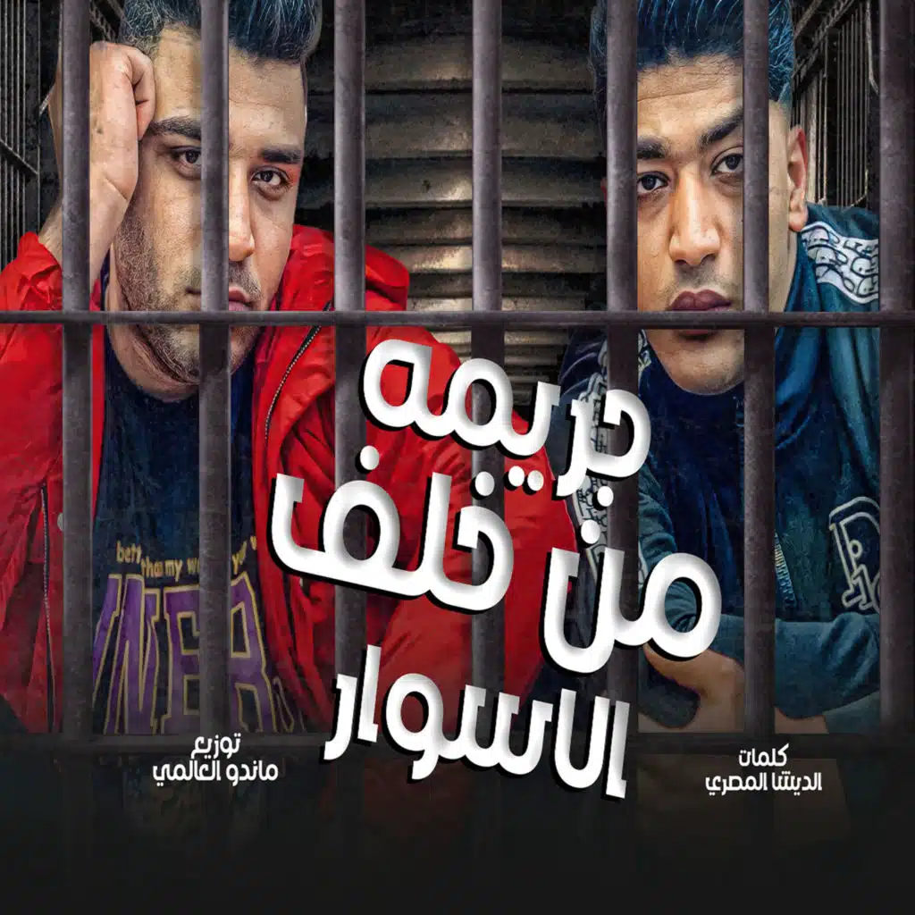 جريمه من خلف الاسوار