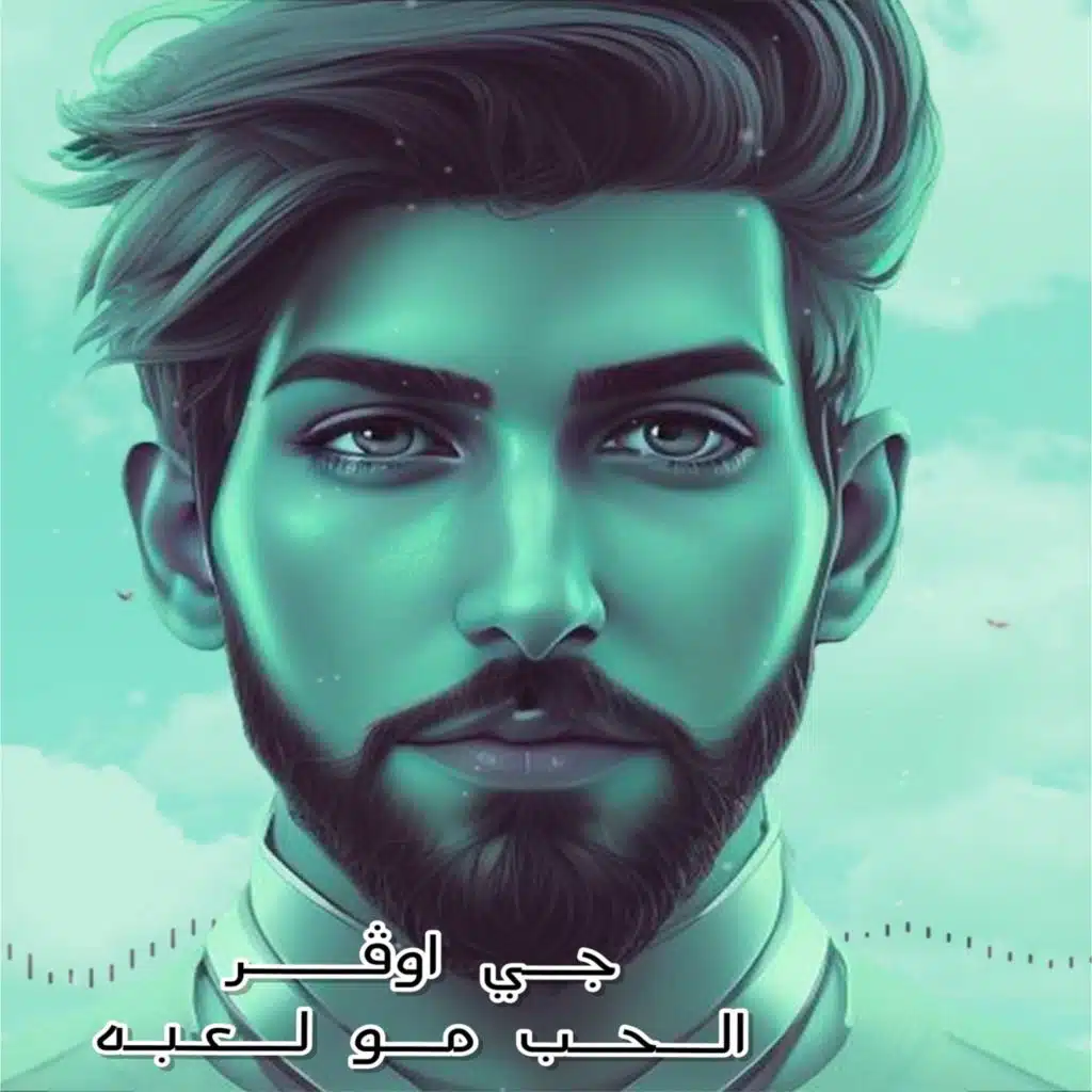 الحب مو لعبه