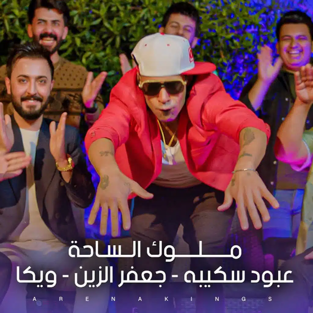 ملوك الساحه