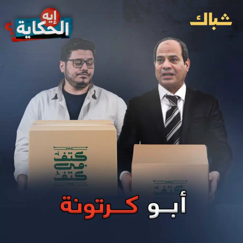 إيه الحكاية | كيف يحاول السيسي إذلال المصريين؟